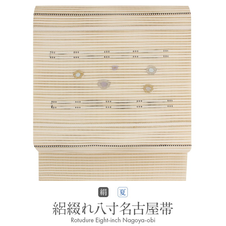 楽天市場】名古屋帯 帯 八寸 ベージュ 正絹 仕立て上がり 【 夏 夏用 