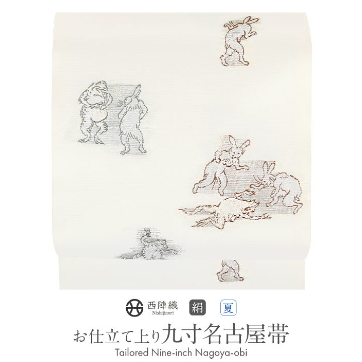 楽天市場】名古屋帯 夏 夏名古屋帯 夏帯 白 アイボリー 鳥獣戯画 