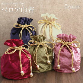 巾着 袴用 振袖 バッグ 単品 ＜ベロア生地／5色展開＞ 【ピンク レッド ベージュ カーキ ネイビー 巾着 バッグ 2WAY チェーン 手提げ 鞄 おしゃれ くすみカラー ニュアンスカラー アンティーク風 卒業 成人式 袴 はかま