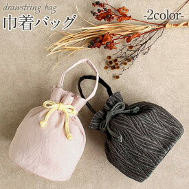 巾着 袴用 振袖 バッグ 単品 シアー素材重ね 2色展開 ニュアンスピンク ニュアンスブラック メール便対応可 普段用 カジュアル用 巾着バッグ 手提げ 鞄 おしゃれ くすみカラー ニュアンスカラー 卒業 成人式 袴 はかま 袴巾着