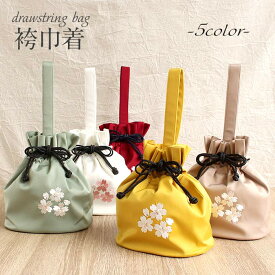 巾着 袴用 振袖 バッグ 単品 赤 白 ベージュ 緑 黄色 5色展開 桜柄 くすみカラー メール便対応可 普段用 カジュアル用 巾着バッグ 手提げ 持ち手付き 鞄 おしゃれ 卒業 成人式 袴 はかま 袴巾着 振り袖 卒業式 卒業袴