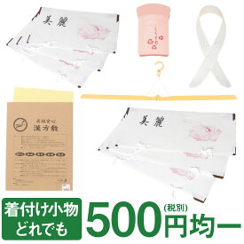 着付け小物 着物 どれでも一個 500円均一 着物小物 衿芯 帯板 前板 着物文庫 帯文庫 たとう紙 漢方敷 きものハンガー 宅配便対応可 和装 着付 着物 きもの 着つけ 着付け教室 初心者 和装小物 和小物 大人 レディース 女性 単品