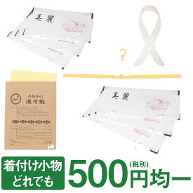 着付け小物 よりどり500円均一 衿芯 帯板 前板 メッシュ前板 着物文庫 帯文庫 たとう紙 漢方敷 きものハンガー 宅配便対応可 和装 着付 着物 きもの 着つけ 着付け教室 初心者