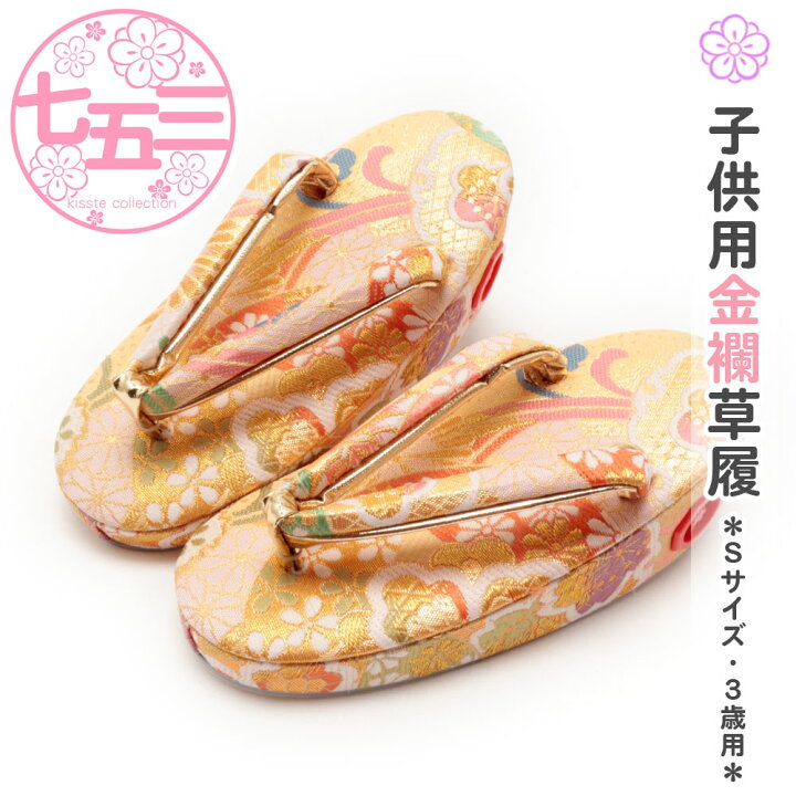 楽天市場】七五三 草履 3歳 女の子 Sサイズ 16.5cm クリームゴールド 