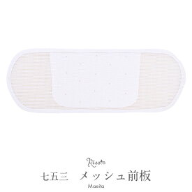 七五三 メッシュ前板 子供用 ホワイト 白 浴衣 晴れ着 まえいた カジュアル用 シンプル ベルト無し 着付け小物 和装小物 和装 通販 購入 帯板 着付け 夏帯 浴衣帯 兵児帯 へこ帯