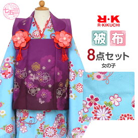七五三 着物 3歳 女の子 販売 被布セット 8点 水色 紫 桜 菊 鞠 リョウコ キクチ ブランド