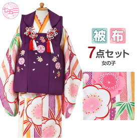 七五三 着物 3歳 女の子 販売 被布セット 7点 白 紫 梅ライン 桜 鞠 ちりめん 刺繍 衣装