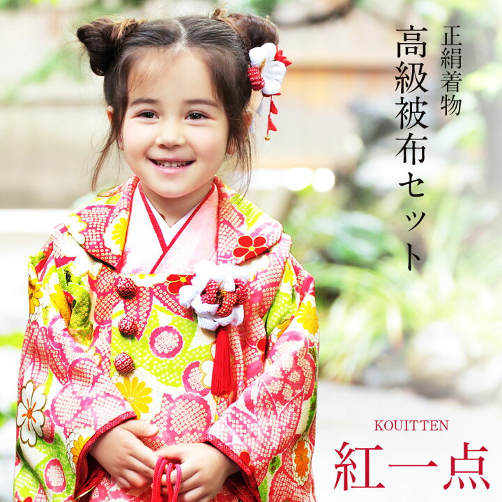 楽天市場 七五三 着物 3歳 女の子 販売 被布セット 7点 ピンク 無地 ピンク 黄緑 鹿の子 花模様 紅一点 ブランド 正絹 衣装 服装 子供 レトロ こだわりきもの専門店 Kisste