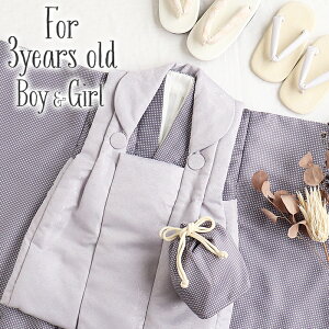 七五三 着物 3歳 三歳 男の子 男女兼用 販売 被布セット 5点セット パープルグレー 灰紫 格子 チェック 唐花 くすみカラー 衣装 服装 子供 レトロ 3才 三才 和装 子供用 雛祭り お正月