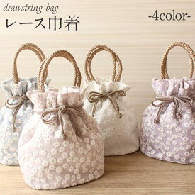 巾着 袴用 振袖 バッグ 単品 成人用 全4色 白 薄ベージュ 水色 薄紫 小花 レース ポリエステル メール便対応可 持ち手付き 振袖 卒業袴 振り袖 ママ振 おしゃれ はたち 持ち手付き ワンハンドル ニュアンスカラー くすみカ