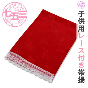 七五三 帯揚げ 7歳 七歳 女の子 赤 レース おしゃれ レトロ 安い