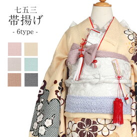 七五三 帯揚げ 7歳 七歳 全6色 ピンク クリーム モカ グレー ブルー チャコール 丹後ちりめん 日本