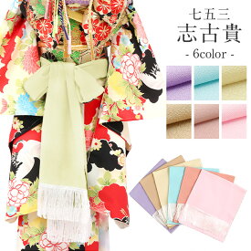 七五三 志古貴 しごき ラベンダー ライトブルー イエロー モカ オールドローズ ピンク ちりめん パステル ニュアンス 7歳 七歳 日本製 おびあげ 紫 水色 黄 茶 桃 小物 子供用 晴れ着 四つ身 きもの 着物 女の子 和装 7歳 7才 七歳