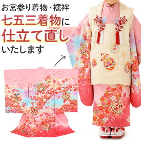 【仕立て直し】 お宮参り着物を3歳の七五三 三ツ身 への仕立て直し専用ページ