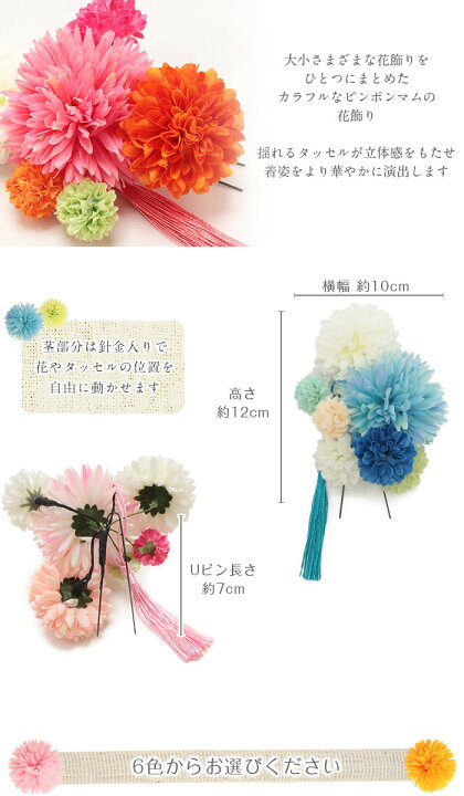 楽天市場 髪飾り 浴衣 成人式 振袖 袴 花 赤 青 緑 白 黄 桃 紫 橙 水色 藤 菊 6色 ピンポンマム 振袖 キステオリジナル 直径約12cm タッセル付 髪飾り Uピン カラフル 浴衣 袴 夏祭り 花火大会 花飾り