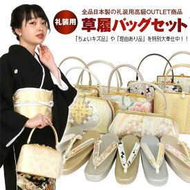 【アウトレット】草履バッグセット 訳あり 礼装用 高級品激安アウトレット《ちょいキズ品》現品限り 理由あり品セール 日本製 留袖用 訪問着用 結婚式 披露宴 お宮参りに Mサイズ Lサイズ フリーサイズ 草履バックセット 草履バッグ 草履バック バック草履