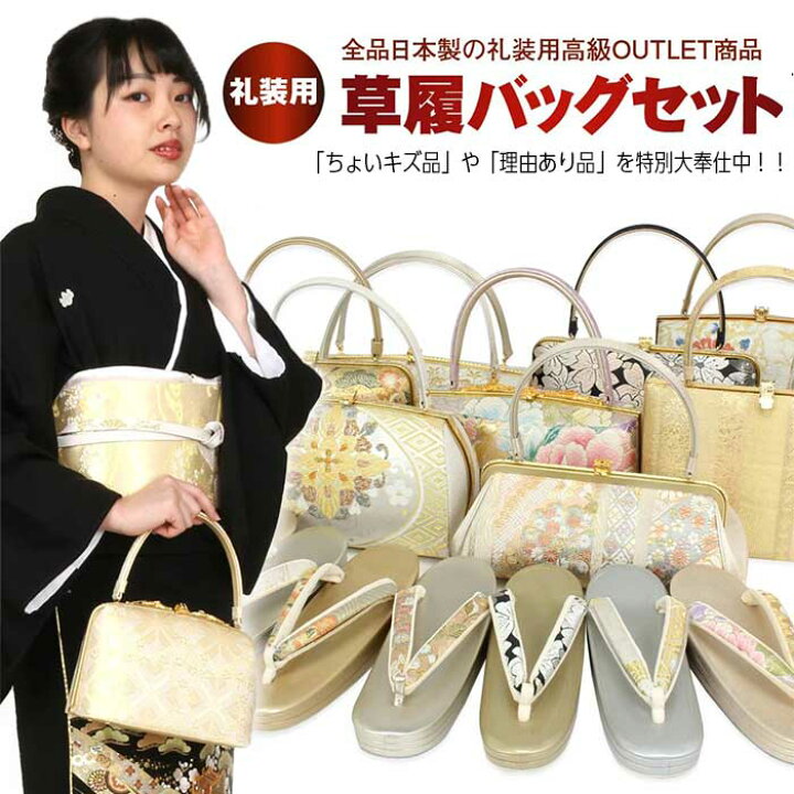 楽天市場】【アウトレット】草履バッグセット 訳あり 礼装用 高級品 