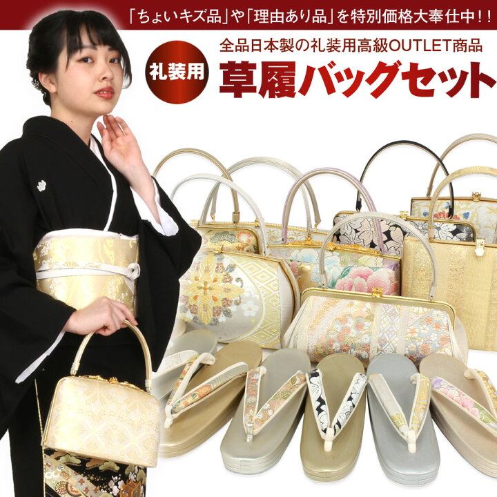 楽天市場】【アウトレット】草履バッグセット 訳あり 礼装用 高級品  