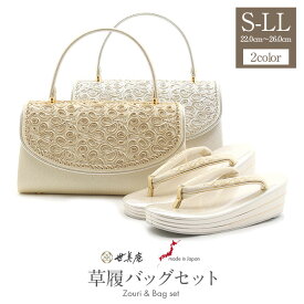 草履バッグセット 留袖用 訪問着用 結婚式 フォーマル 留袖 草履 バッグ S M L LLサイズ フリーサイズ 小さいサイズ 大きいサイズ ゴールド シルバー 金 銀 世美庵 コード刺繍 優花緒草履 草履バックセット 草履バッグ 草履バック バック草履 礼装 フォーマル