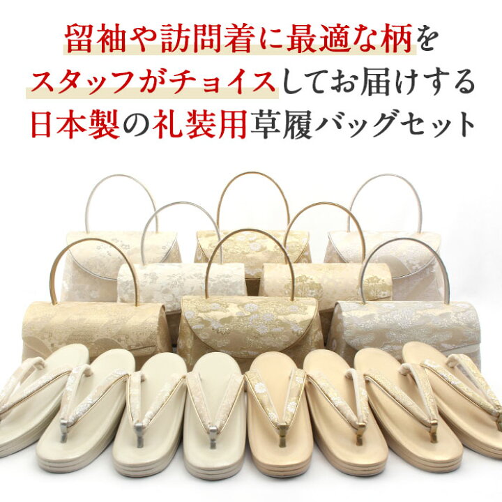 楽天市場】≪ポイント3倍≫草履バッグセット 留袖用 訪問着用 結婚式 