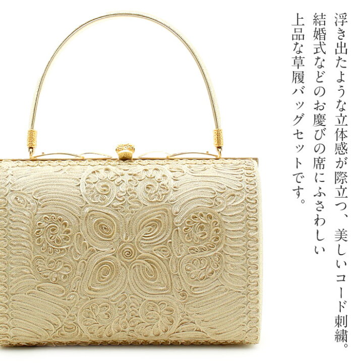 最高級 コード刺繍が美しい入り ゴールドバッグと草履セット 新品 