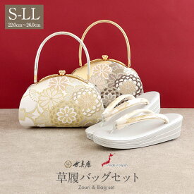振袖 草履 バッグ セット 成人式 草履バッグセット 振袖用 世美庵 S M L LLサイズ 万寿菊 桜 振袖帯地 3枚芯 日本製 痛くない 振袖 卒業袴 振り袖 ママ振 おしゃれ はたち ぞうり 草履 草履バック 草履バッグ 着物