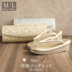 草履バッグセット 留袖用 訪問着用 草履バッグ Kissteオリジナル 岩佐 M L 2サイズ シルバー ゴールド 唐花 帯地 合皮 2枚芯 日本製 痛くない 黒留袖 色留袖 礼装用 フォーマル キステオリジナル クラッチ 和洋兼用 結婚式 ぞうり 草履 草履バック 草履バックセット 着物 fs