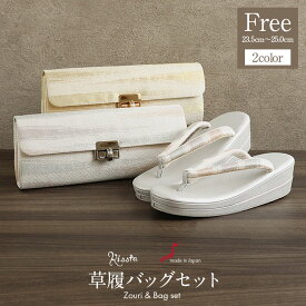 【新春！1000円OFF】草履バッグセット 留袖用 訪問着用 草履バッグ 華三彩 世美庵 フリーサイズ Lサイズ ゴールド シルバー ラメ 金 銀 霞紋 織地 合皮 2枚芯 日本製 痛くない 黒留袖 色留袖 礼装用 フォーマル クラッチ 2way 和