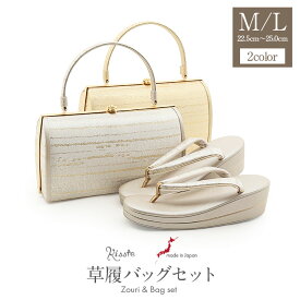 草履バッグセット 留袖用 訪問着用 草履バッグ 華三彩 世美庵 Mサイズ Lサイズ 銀 金 シルバー ゴールド 霞縞 織地 2枚芯 優花緒 日本製 痛くない 黒留袖 色留袖 礼装用 フォーマル 結婚式 ぞうり 草履 草履バック 草履バックセット 着物