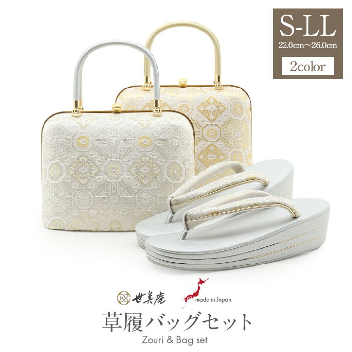 楽天市場】草履バッグセット 留袖用 訪問着用 草履バッグ 世美庵 S 