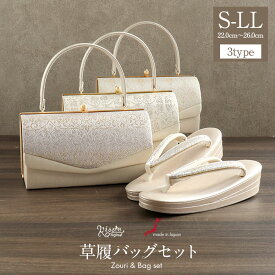 草履バッグセット 留袖用 訪問着用 草履バッグ Kissteオリジナル S M L LL 4サイズ 3tye シャンパン ゴールド 唐草 織生地 合皮 フラップポケット 2の3枚芯 日本製 痛くない 黒留袖 色留袖 礼装用 フォーマル キステオリジナル 結婚式 ぞうり 草履 草履バックセット