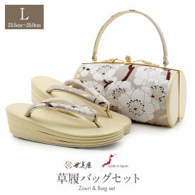 ≪3/10限定！さらにポイント5倍≫草履バッグセット 成人式 振袖用 成人用 世美庵 Lサイズ 薄茶 ココアブラウン ゴールド 桜 百合 西陣織 帯地 3枚芯 優花緒 くすみ 日本製 痛くない 振袖 卒業袴 振り袖 ママ振 おしゃれ はたち ぞうり