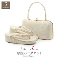草履バッグセット 留袖用 訪問着用 草履バッグ 紗織 沙織 Sサイズ 小さいサイズ シルバー アイボリー ゴ…