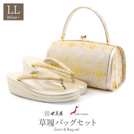 草履バッグセット 留袖用 訪問着用 草履バッグ 世美庵 LLサイズ 大きいサイズ ゴールド 金 シャンパンゴールド 菊菱 正絹 袋帯地 2枚芯 金たたき 日本製 優花緒 痛くない 色留袖 礼装用 フォーマル ぞうり 草履 草履バック 草履バックセット 着物 fs