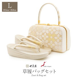 【26,400円引き！セール】草履バッグセット 留袖用 訪問着用 草履バッグ 世美庵 Lサイズ 金 ゴールド アイボリー シャンパンゴールド 花紋 菱 格子 帯地 3枚芯 日本製 優花緒 痛くない 色留袖 礼装用 準礼装 フォーマル 結婚式