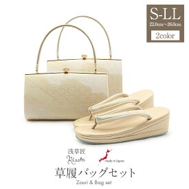 草履バッグセット 留袖用 訪問着用 草履バッグ 浅草 匠 全4サイズ S M L LLサイズ ゴールド 金 雲取り 花 西陣織 正絹 帯地 3枚芯 日本製 痛くない 黒留袖 色留袖 礼装用 フォーマル 結婚式 ぞうり 草履 草履バック 草履バックセット 着物 パールトーン加工