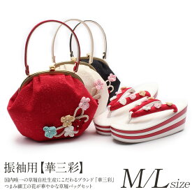 《値下げ！》 振袖 草履 バッグ セット 成人式 草履バッグセット 振袖用 振り袖 厚底 M Lサイズ フリーサイズ 赤 白 黒 梅ちりめん 華三彩 日本製 正絹 草履バッグ 草履バック バッグ 草履 セット 草履