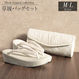 【新春！1000円OFF】バッグ 草履セット 草履バッグセット バッグ 草履 セット 振袖 留袖 訪問着 岩佐 クラッチ M L 2サイズ くすみベージュ しわ加工 銀彩箔 和洋兼用 草履バッグ ニュアンスカラー キステオリジナル 日