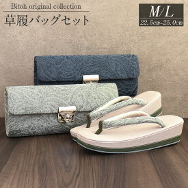【新春！1000円OFF】バッグ 草履セット 草履バッグセット バッグ 草履 セット 訪問着 小紋 紬 御召 岩佐 クラッチ M L 2サイズ ペイズリー 藍色 松葉 薄緑 和洋兼用 日本製 普段用 普段 草履バッグ バイカラー 紬風 ワンタ 洋風