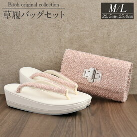 【新春！1000円OFF】バッグ 草履セット 草履バッグセット バッグ 草履 セット 訪問着 小紋 紬 御召 岩佐 クラッチ M L 2サイズ ファンシーツイード ツィード 桃 ビジュー 和洋兼用 日本製 普段用 普段 草履バッグ バイカラー 洋風
