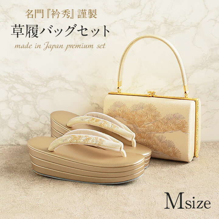 草履バッグセット 留袖用 訪問着用 華三彩 Kissteオリジナル S M L LL 