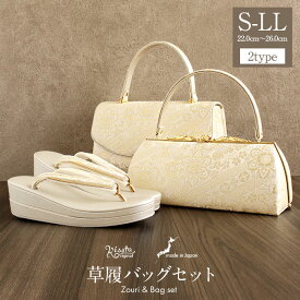 草履バッグセット 留袖用 訪問着用 華三彩 Kissteオリジナル S M L LLサイズ ゴールド シャンパンゴールド シルバー 花紋 斜め取り 織り生地 2枚芯 日本製 小さいサイズ 大きいサイズ 優花緒 かぶせ 痛くない 黒留袖 色留袖 礼装用 フォーマル 結婚式 ぞうり 草履 草履バック