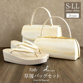 草履バッグセット 留袖用 訪問着用 華三彩 Kissteオリジナル S M L LLサイズ ゴールド シャンパンゴールド シルバー 雲取り 霞 織り生地 2枚芯 日本製 小さいサイズ 大きいサイズ 優花緒 かぶせ 痛くない 黒留袖 色留袖 礼装用 フォーマル 結婚式 ぞうり 草履 草履バック