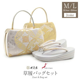 草履バッグセット 留袖用 訪問着用 草履バッグ 世美庵 M / Lサイズ フリーサイズ 2サイズ 金 銀 シルバー ゴールド 花七宝 華紋 正絹 帯地 3枚芯 日本製 痛くない 黒留袖 色留袖 礼装用 フォーマル 結婚式 ぞうり 草履 草履バック 草履バックセット 着物