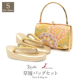 《値下げ！》 振袖 草履 バッグ セット 成人式 草履バッグセット 振袖用 振り袖 Sサイズ 小さいサイズ 金 菊華紋 キステオリジナル 日本製 正絹 帯地 草履バッグ 草履バック バッグ 草履 セット 草履 バッ