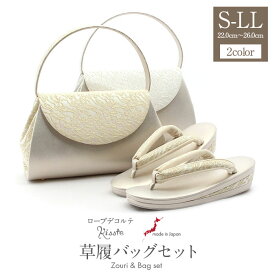 草履バッグセット 留袖用 礼装 黒留袖 色留袖 訪問着 留袖 草履 バッグ ローブデコルテ S M L LLサイズ フリーサイズ 小さいサイズ 大きいサイズ ゴールド シルバー 金 銀 日本製 日本製 草履バックセット 草履バッグ 草履バック バック草履 フォーマル バッグ バック 草履v