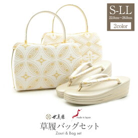 草履バッグセット 留袖用 訪問着用 結婚式 フォーマル 留袖 草履 バッグ 世美庵 S M L LLサイズ フリーサイズ 小さいサイズ 大きいサイズ フリーサイズ 金 銀 菱 七宝 日本製 草履バックセット 草履バッグ 草履バック バック草履 礼装 フォーマル バッグ バック 草履