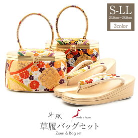振袖 草履 バッグ セット 成人式 草履バッグセット 振袖用 振り袖 紗織 S M L LL 金 白 黒 華紋 菊 七宝 4サイズ 小さめ 大きめ バニティ ZULEN 抗菌 防臭 日本製 草履バッグ 草履バッグ バック草履 セット バッグ バック 草履