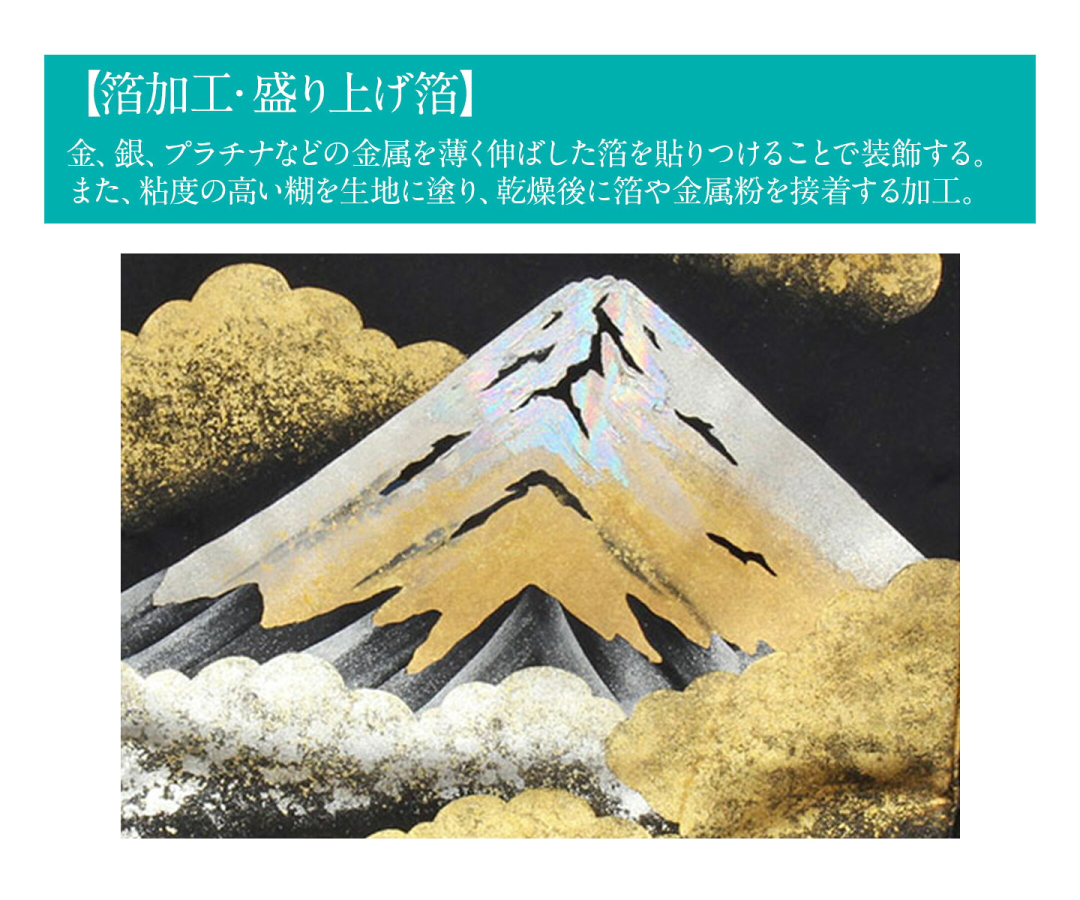 金、銀、プラチナ、アルミなどの金属を叩いて、 紙のように薄く伸ばした箔を着物や帯地に貼りつけることで装飾したもの