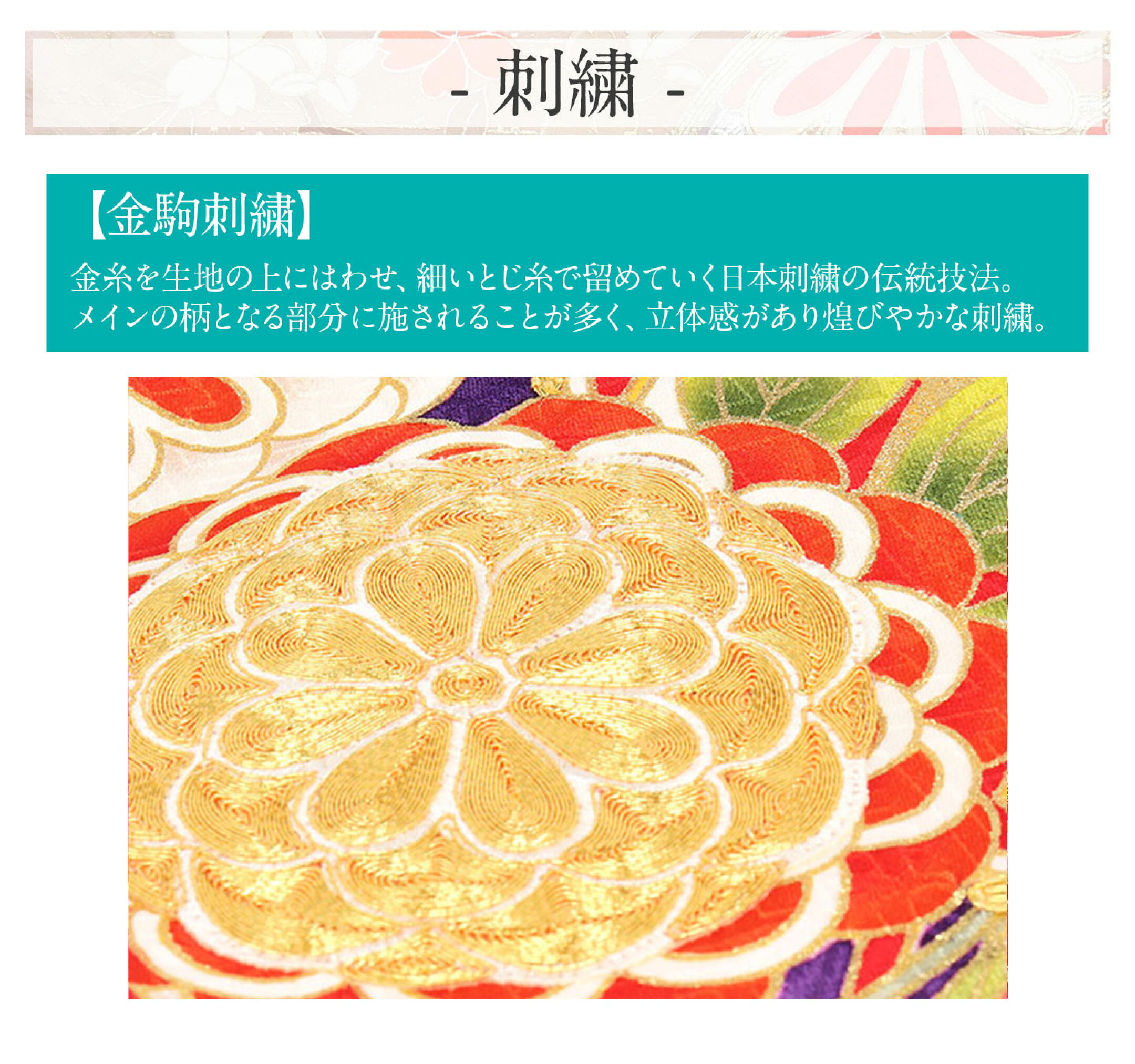 糸の周りを細い金紙で巻いた金糸を下絵に沿って這わせ、綴じ糸で留めたもの。厚みがあり煌びやか。